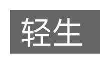 轻生的意思