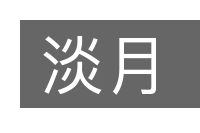 淡月的意思