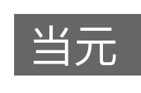 当元的意思