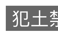 犯土禁的意思