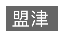 盟津的意思