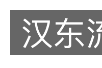 汉东流的意思