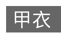 甲衣的意思
