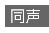 同声的意思