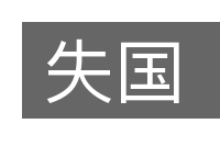 失国的意思