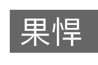 果悍的意思