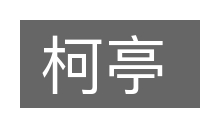柯亭的意思