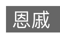 恩戚的意思