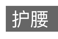护腰的意思