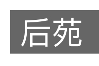 后苑的意思
