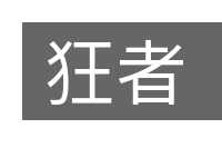 狂者的意思