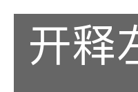 开释左右的意思