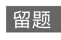 留题的意思