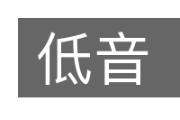 低音的意思