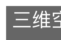 三维空间的意思