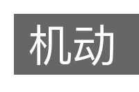 机动的意思