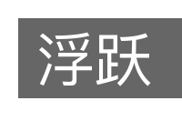 浮跃的意思