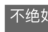 不绝如发的意思
