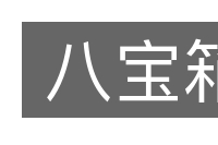 八宝箱的意思