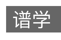 谱学的意思