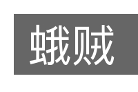 蛾贼的意思
