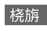 桡旃的意思