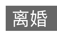 离婚的意思