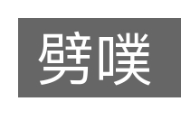 劈噗的意思