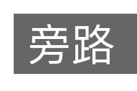 旁路的意思