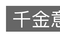 千金意的意思
