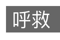 呼救的意思