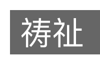 祷祉的意思