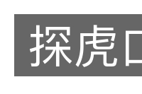 探虎口的意思