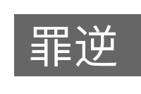 罪逆的意思