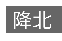 降北的意思