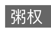 粥权的意思