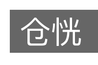 仓恍的意思