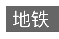 地铁的意思