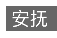 安抚的意思