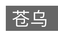 苍乌的意思
