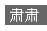 肃肃的意思