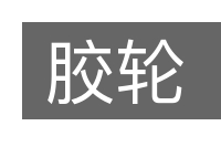 胶轮的意思