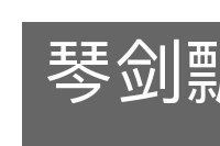 琴剑飘零的意思