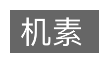 机素的意思