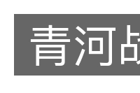 青河战的意思