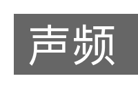 声频的意思