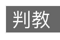 判教的意思