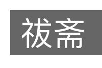 祓斋的意思