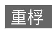 重桴的意思