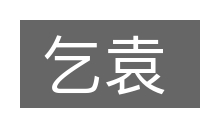 乞袁的意思